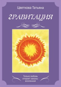 Гравитация