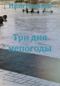 Три дня непогоды