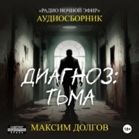 Диагноз: тьма – сборник (аудиорассказы) безумие\ужасы