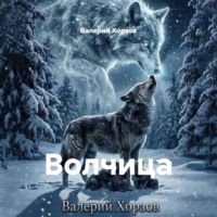 Волчица