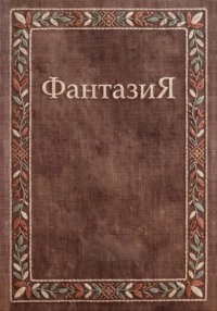 ФантазиЯ