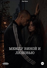 Между виной и любовью