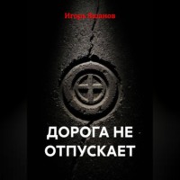 Дорога не отпускает