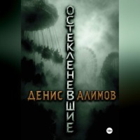 Остекленевшие