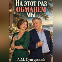 На этот раз обманем мы