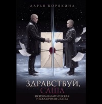 Здравствуй, Саша: психоаналитическая несказочная сказка
