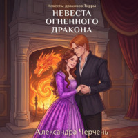 Невесты драконов Тирры. Невеста огненного дракона