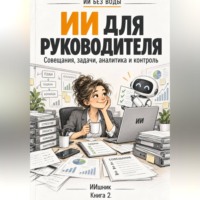 ИИ для руководителя: совещания, задачи, аналитика и контроль