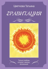 Гравитация