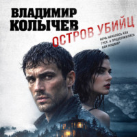 Остров убийц