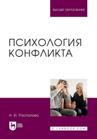 Психология конфликта. Учебник для вузов