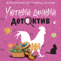 Уютный дачный детектив