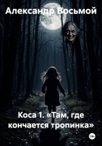 Коса 1. «Там, где кончается тропинка»