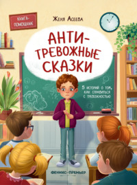 Антитревожные сказки. 5 историй о том, как справиться с тревожностью