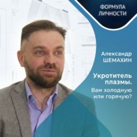 Укротитель плазмы. Вам холодную или горячую?