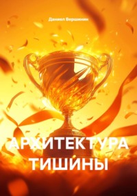 Архитектура тишины