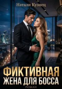 Фиктивная жена для босса