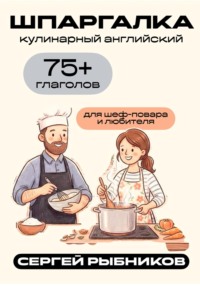 Кулинарный английский: 75+ глаголов для шеф-повара и любителя. Шпаргалка