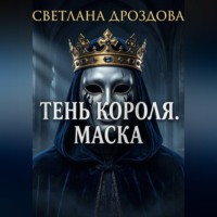 Тень короля. Маска