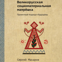 Великорусская социоматериальная матрёшка. Проектный подход к будущему