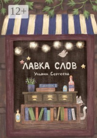 Лавка слов