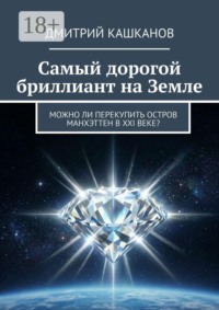 Самый дорогой бриллиант на земле