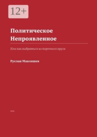 Политическое Непроявленное. Или как выбраться из порочного круга