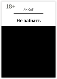 Не забыть