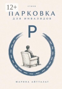 Парковка для инвалидов