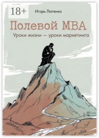 Полевой MBA. Уроки жизни — уроки маркетинга