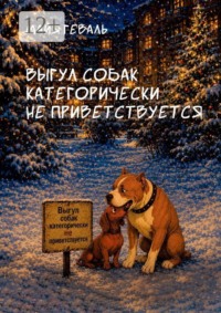 Выгул собак категорически не приветствуется