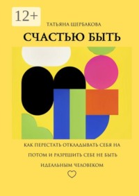 Счастью быть