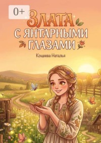 Злата с янтарными глазами. История о том, как доброта побеждает ложь