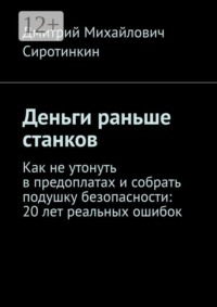 Деньги раньше станков. Как не утонуть в предоплатах и собрать подушку безопасности: 20 лет реальных ошибок