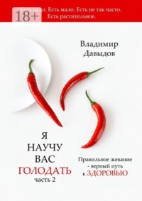 Я научу вас голодать. Часть 2. Правильное жевание — верный путь к здоровью