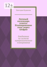 Личный календарь успеха: Планирование года через цифры. Ежедневник по системе нумерологического планирования
