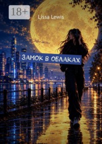 Замок в облаках