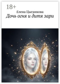 Дочь огня и дитя зари