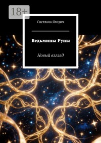 Ведьмины Руны. Новый взгляд