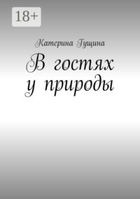 В гостях у природы