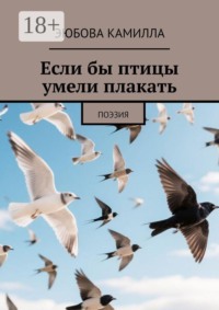 Если бы птицы умели плакать. Поэзия