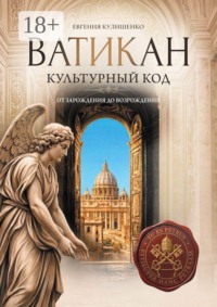 Ватикан. Культурный код