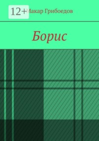 Борис