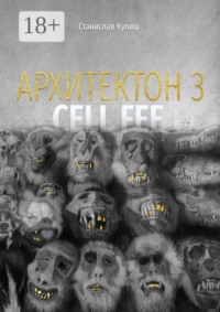 Архитектон — 3 / Cell fee