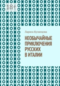 Необычайные приключения русских в Италии. Не все то золото, что блестит!
