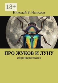 Про жуков и луну. Сборник рассказов