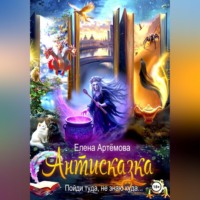 Антисказка. Пойди туда, не знаю куда