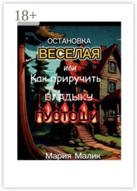 Остановка Веселая, или Как приручить Владыку Пустоши. Грозовая сила на перекрёстке Миров!