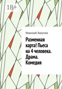 Разменная карта! Пьеса на 4 человека. Драма. Комедия