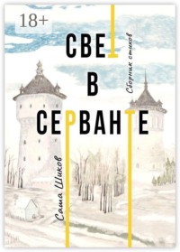 Свет в серванте